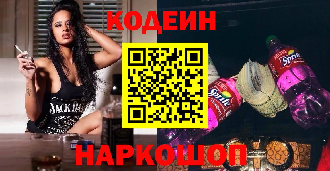 Кодеиновый сироп Lean Purple Drank Кропоткин